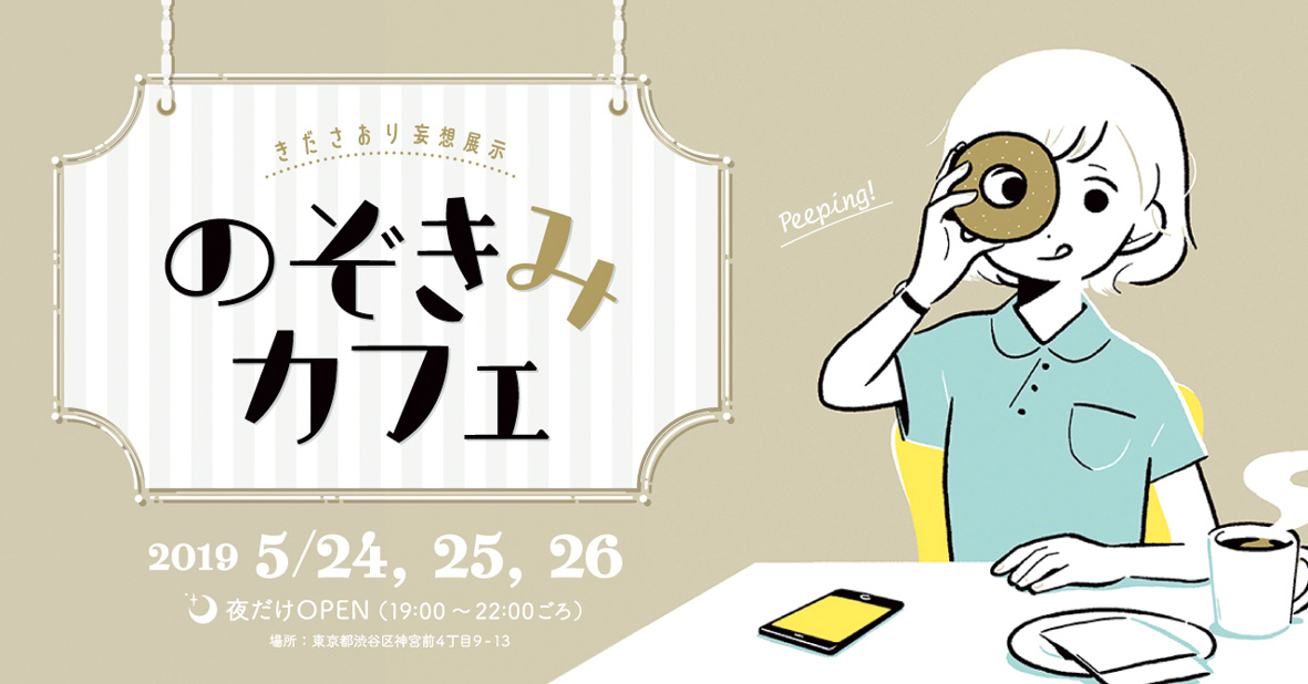 ENT-j10_NOZOKIMI-Cafe-BR005445